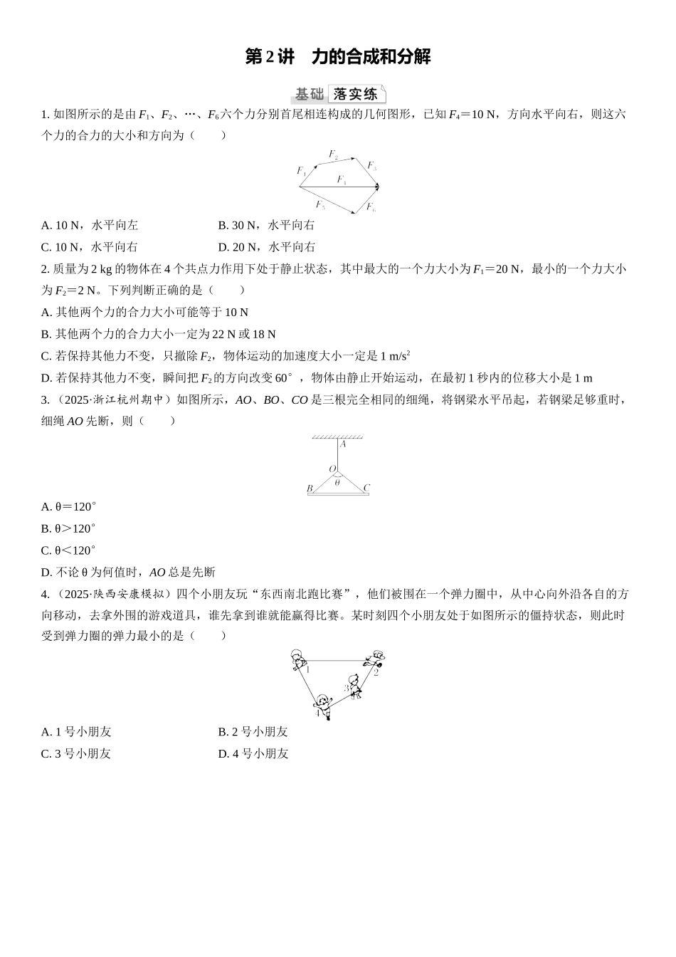 2026版三维设计一轮高中总复习物理通用版课时跟踪检测-第2讲　力的合成和分解.docx_第1页