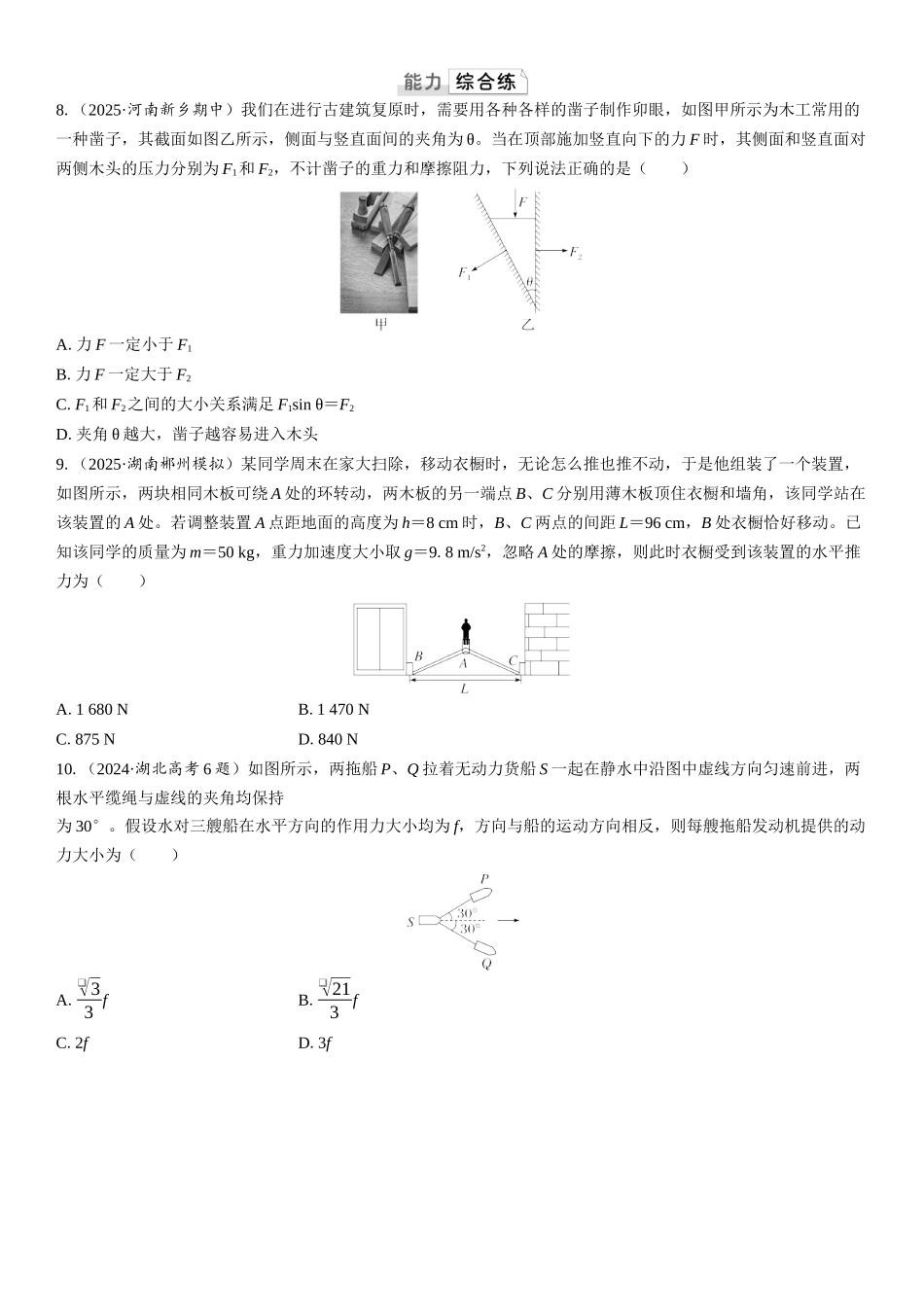 2026版三维设计一轮高中总复习物理通用版课时跟踪检测-第2讲　力的合成和分解.docx_第3页