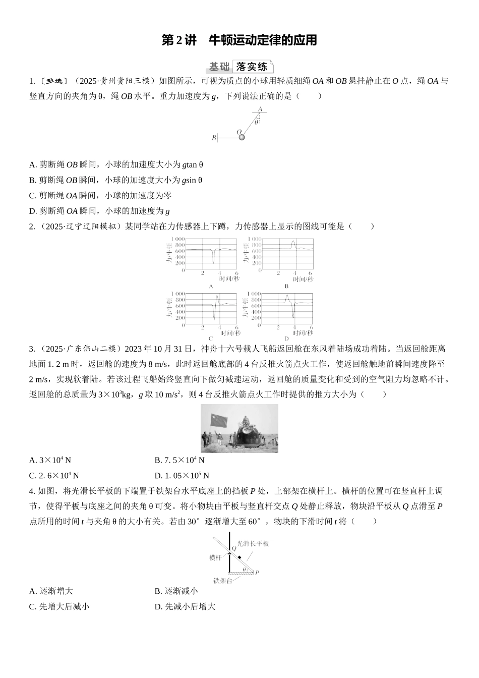 2026版三维设计一轮高中总复习物理通用版课时跟踪检测-第2讲　牛顿运动定律的应用.docx_第1页