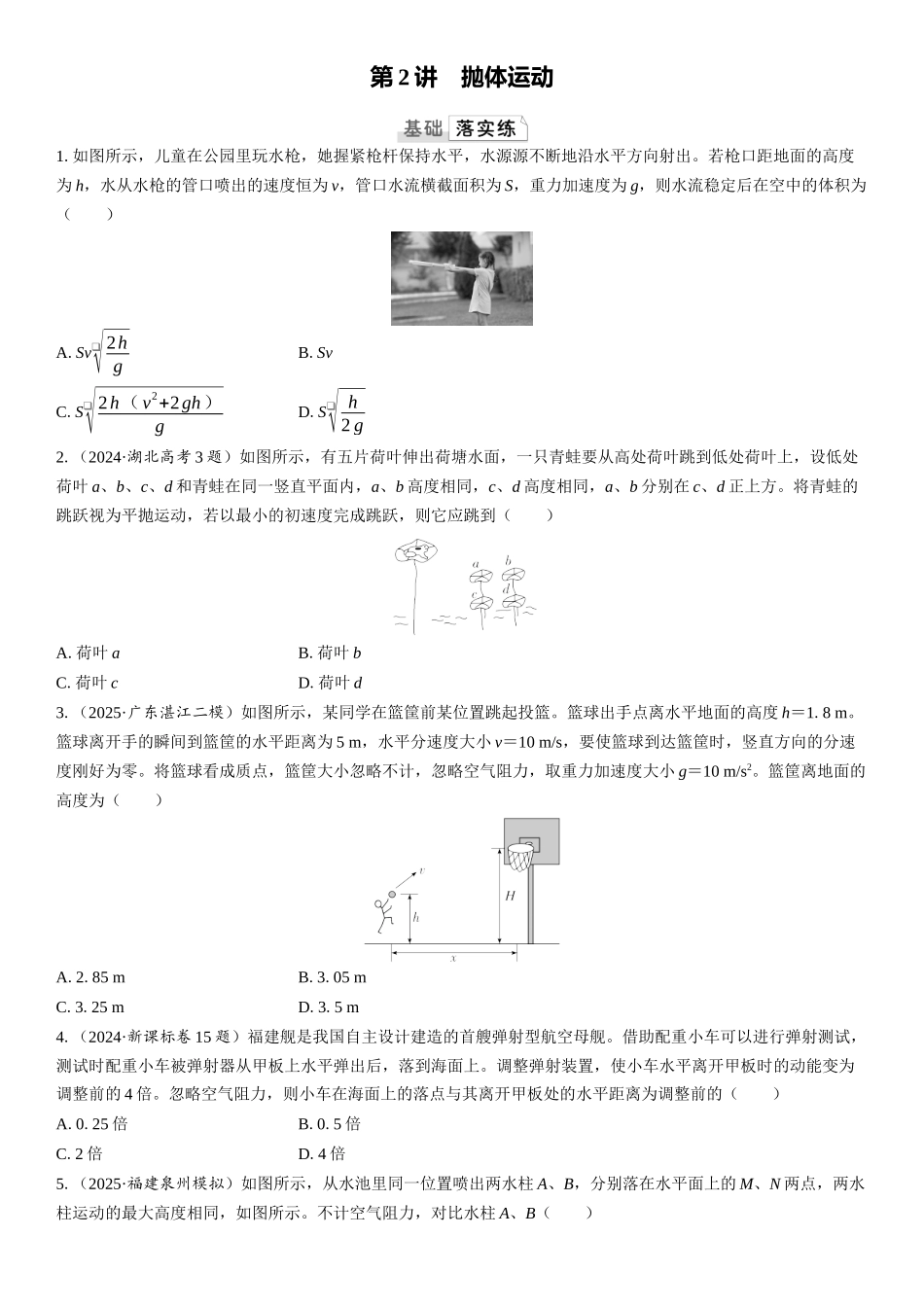 2026版三维设计一轮高中总复习物理通用版课时跟踪检测-第2讲　抛体运动.docx_第1页
