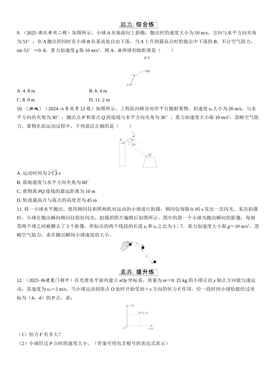 2026版三维设计一轮高中总复习物理通用版课时跟踪检测-第2讲　抛体运动.docx_第3页