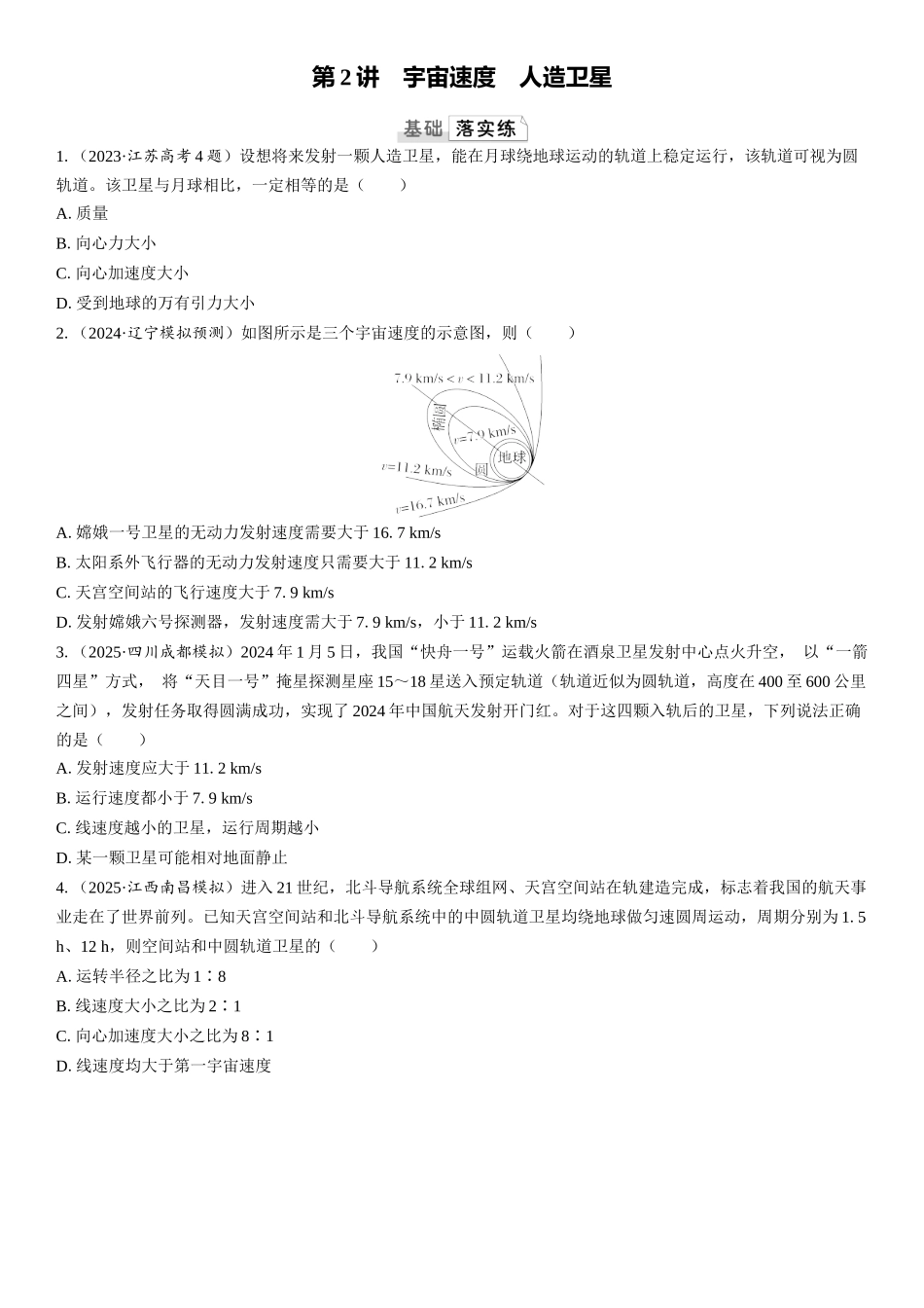 2026版三维设计一轮高中总复习物理通用版课时跟踪检测-第2讲　宇宙速度　人造卫星.docx_第1页