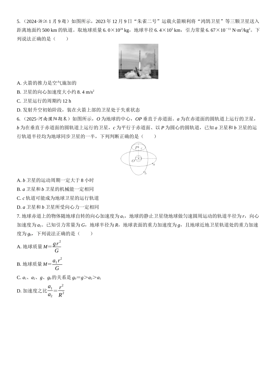 2026版三维设计一轮高中总复习物理通用版课时跟踪检测-第2讲　宇宙速度　人造卫星.docx_第2页