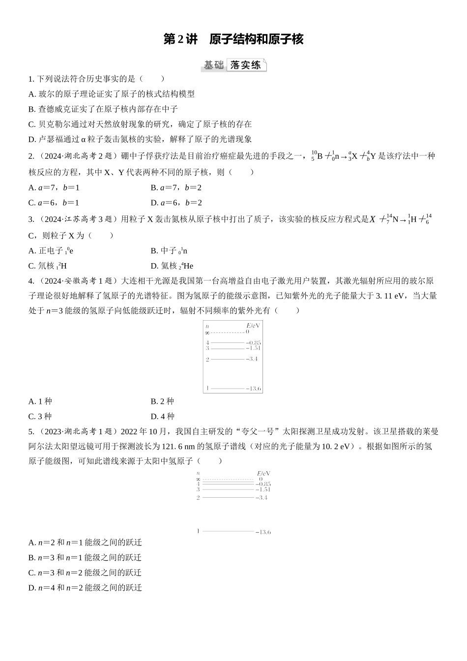 2026版三维设计一轮高中总复习物理通用版课时跟踪检测-第2讲　原子结构和原子核.docx_第1页