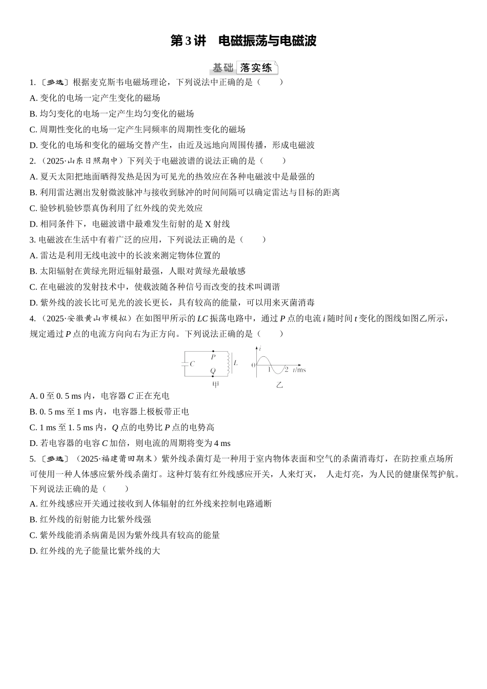 2026版三维设计一轮高中总复习物理通用版课时跟踪检测-第3讲　电磁振荡与电磁波.docx_第1页