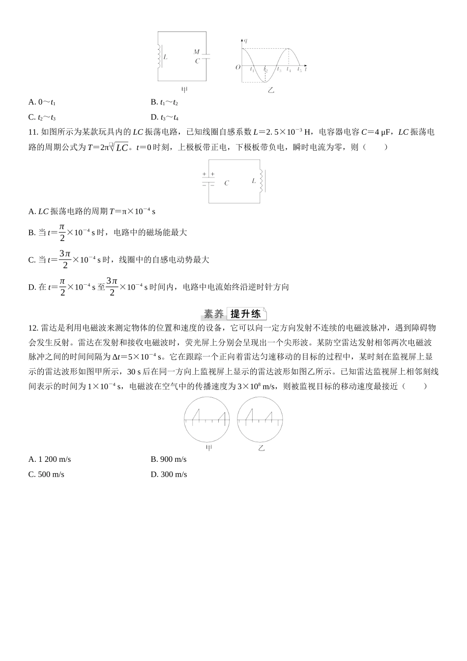 2026版三维设计一轮高中总复习物理通用版课时跟踪检测-第3讲　电磁振荡与电磁波.docx_第3页