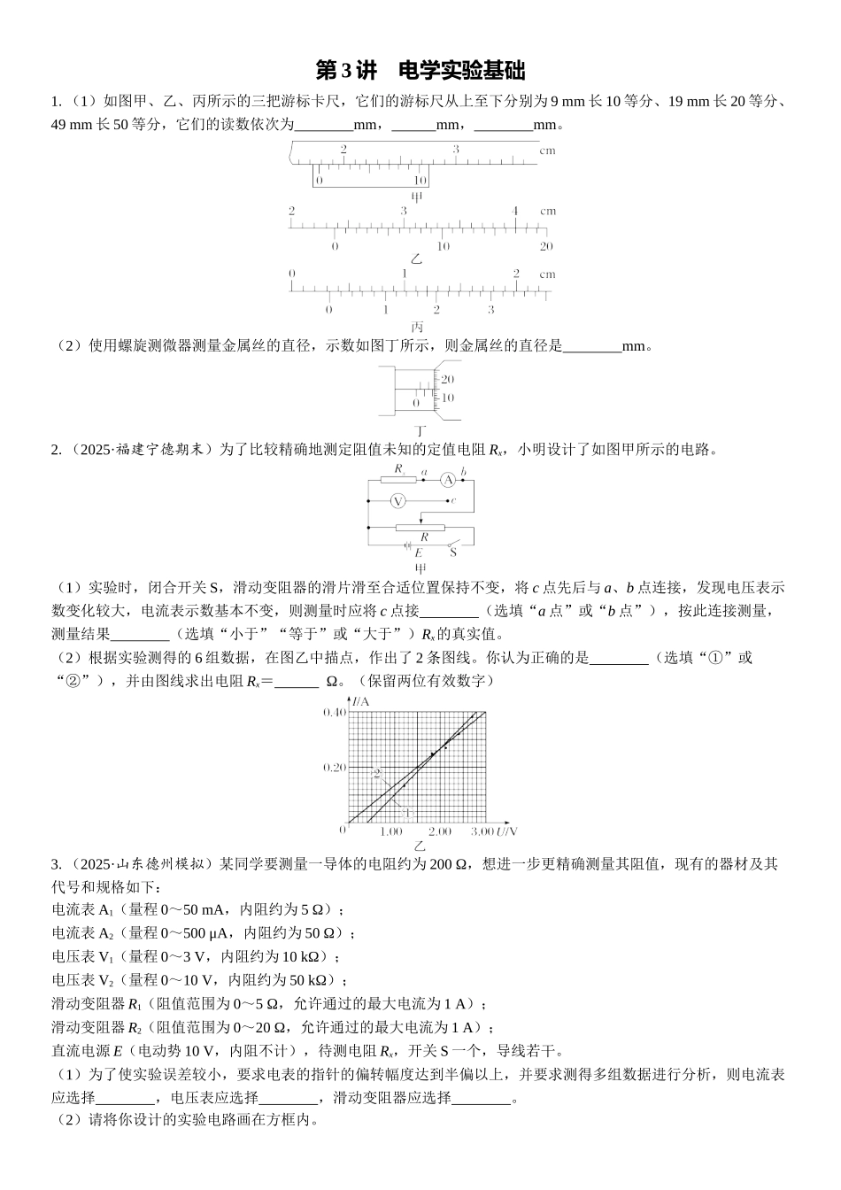 2026版三维设计一轮高中总复习物理通用版课时跟踪检测-第3讲　电学实验基础.docx_第1页
