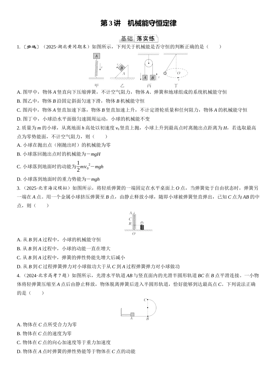 2026版三维设计一轮高中总复习物理通用版课时跟踪检测-第3讲　机械能守恒定律.docx_第1页