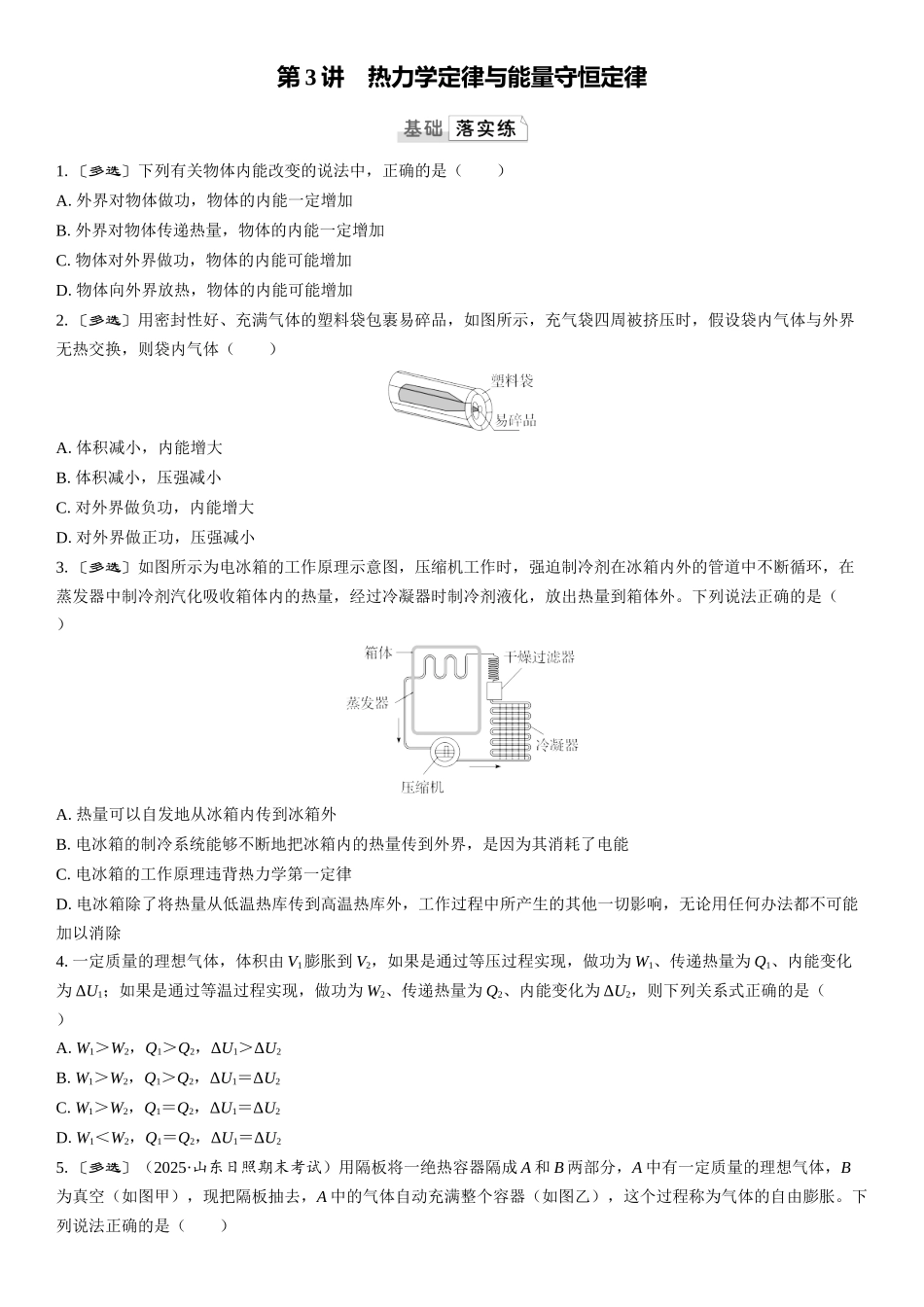 2026版三维设计一轮高中总复习物理通用版课时跟踪检测-第3讲　热力学定律与能量守恒定律.docx_第1页