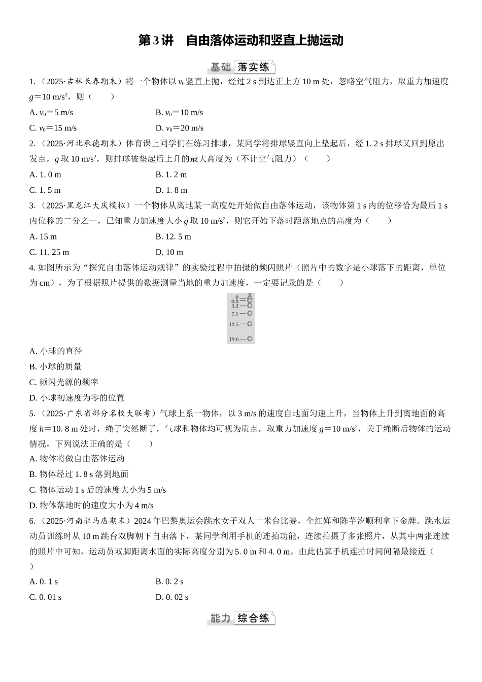 2026版三维设计一轮高中总复习物理通用版课时跟踪检测-第3讲　自由落体运动和竖直上抛运动.docx_第1页