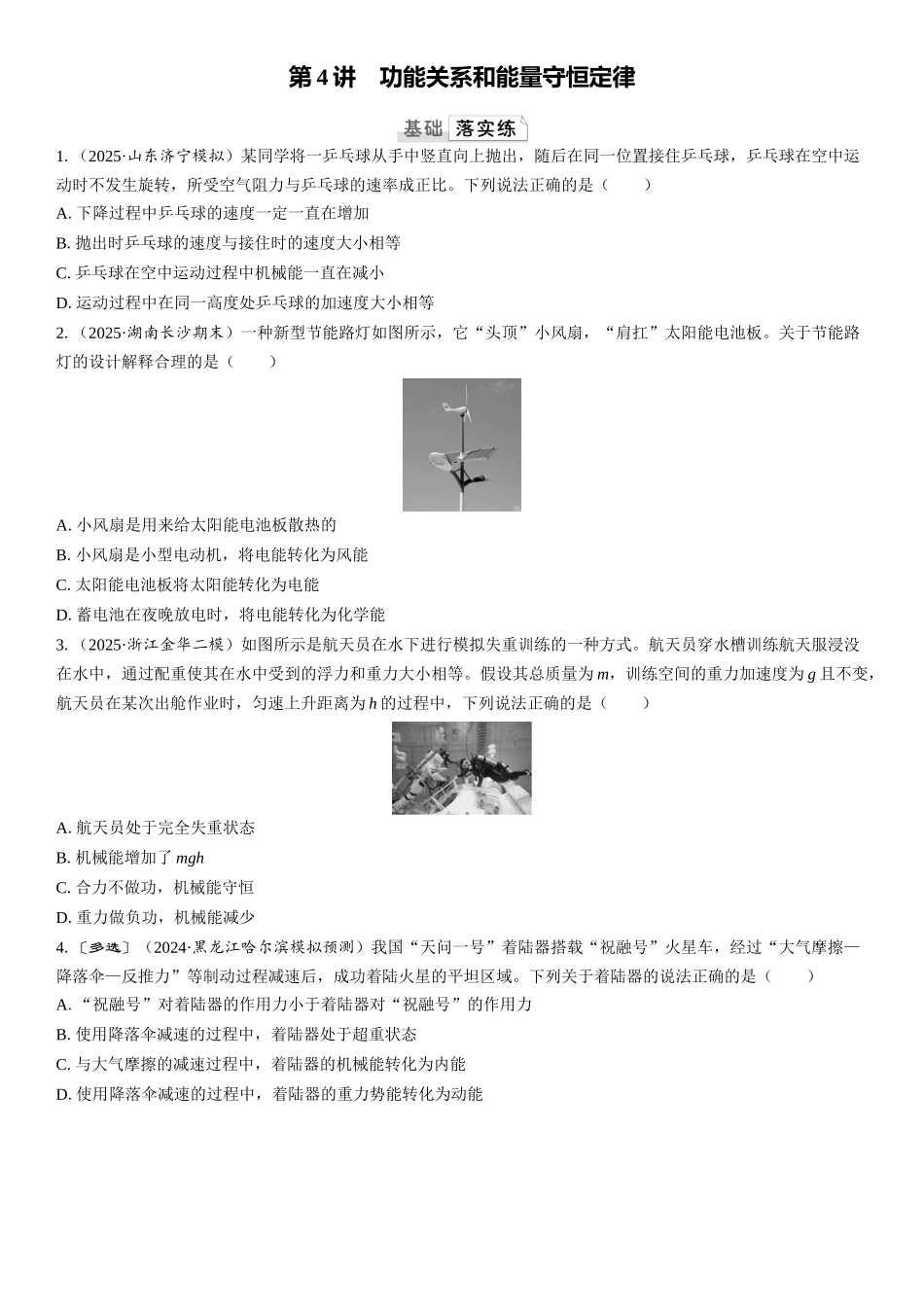 2026版三维设计一轮高中总复习物理通用版课时跟踪检测-第4讲　功能关系和能量守恒定律.docx_第1页