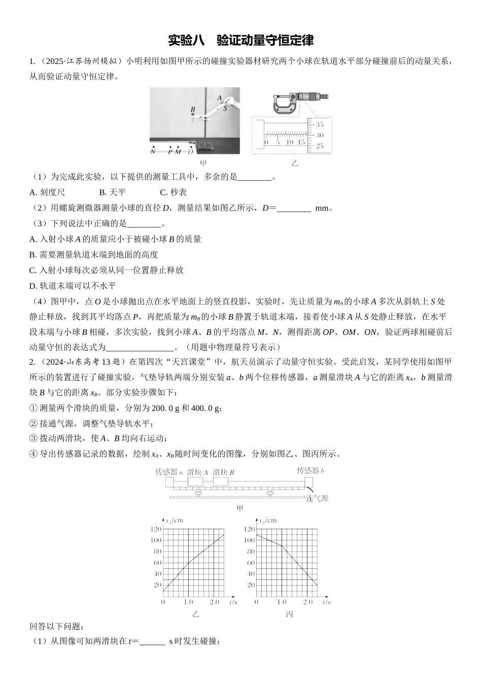 2026版三维设计一轮高中总复习物理通用版课时跟踪检测-实验八　验证动量守恒定律.docx_第1页