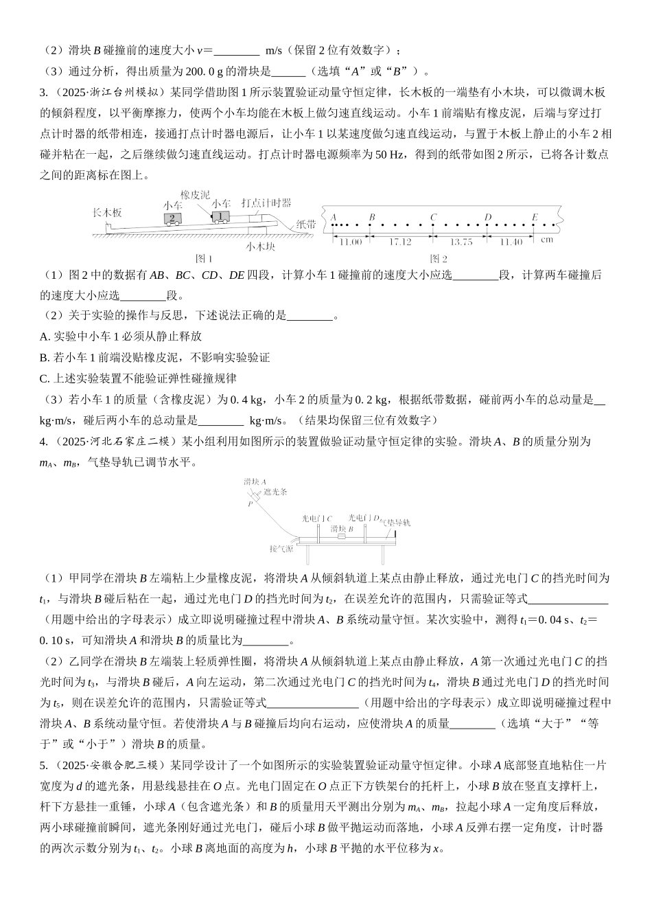 2026版三维设计一轮高中总复习物理通用版课时跟踪检测-实验八　验证动量守恒定律.docx_第2页