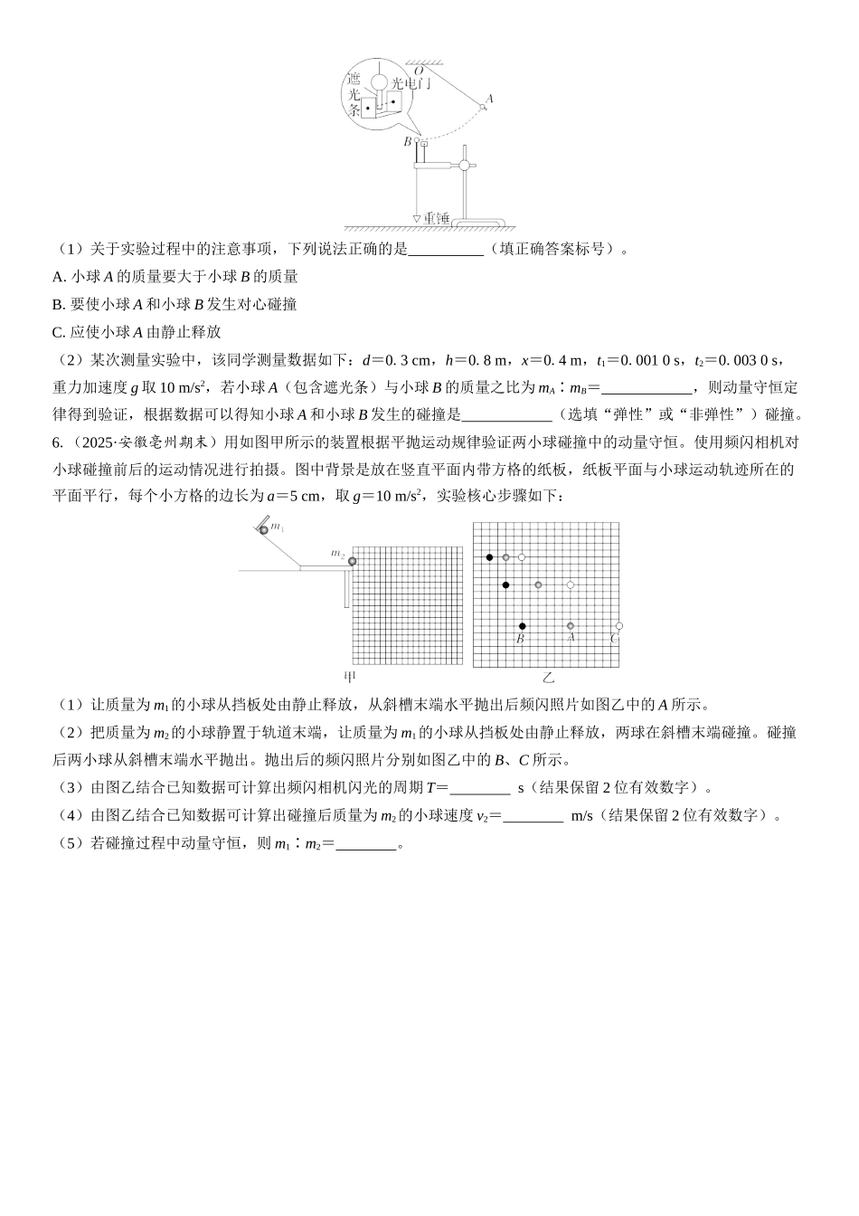 2026版三维设计一轮高中总复习物理通用版课时跟踪检测-实验八　验证动量守恒定律.docx_第3页