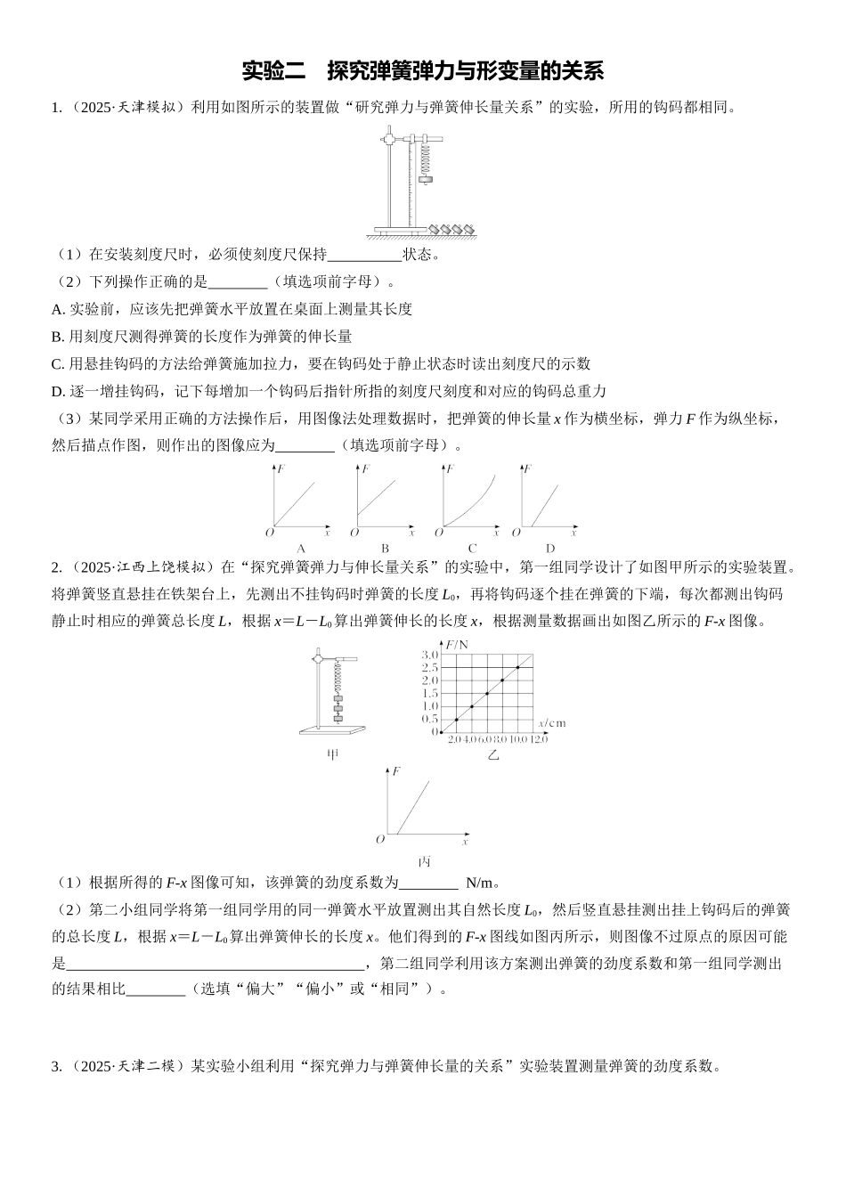 2026版三维设计一轮高中总复习物理通用版课时跟踪检测-实验二　探究弹簧弹力与形变量的关系.docx_第1页