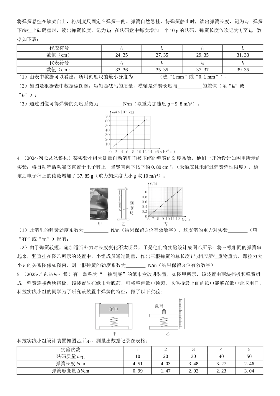 2026版三维设计一轮高中总复习物理通用版课时跟踪检测-实验二　探究弹簧弹力与形变量的关系.docx_第2页