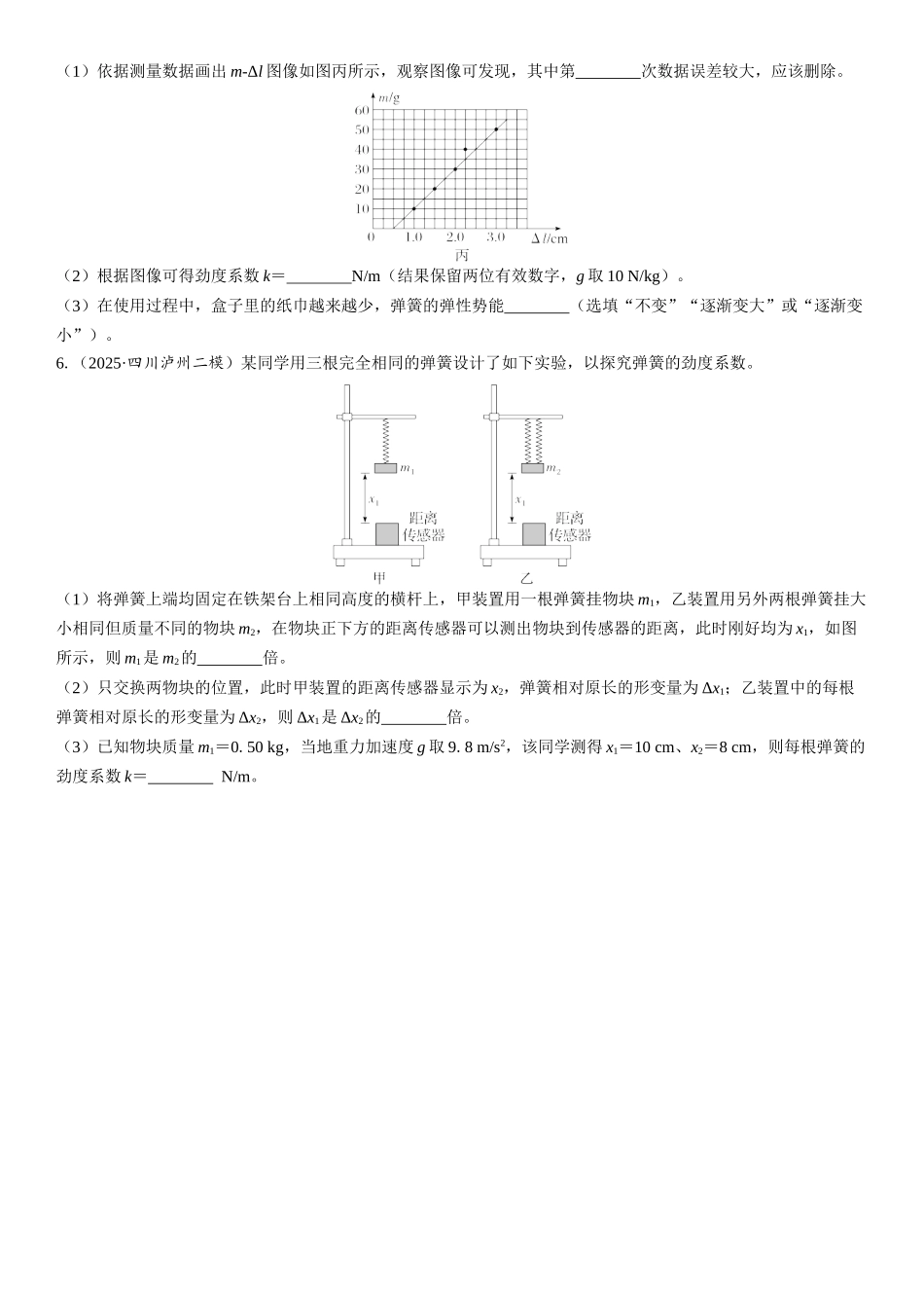 2026版三维设计一轮高中总复习物理通用版课时跟踪检测-实验二　探究弹簧弹力与形变量的关系.docx_第3页