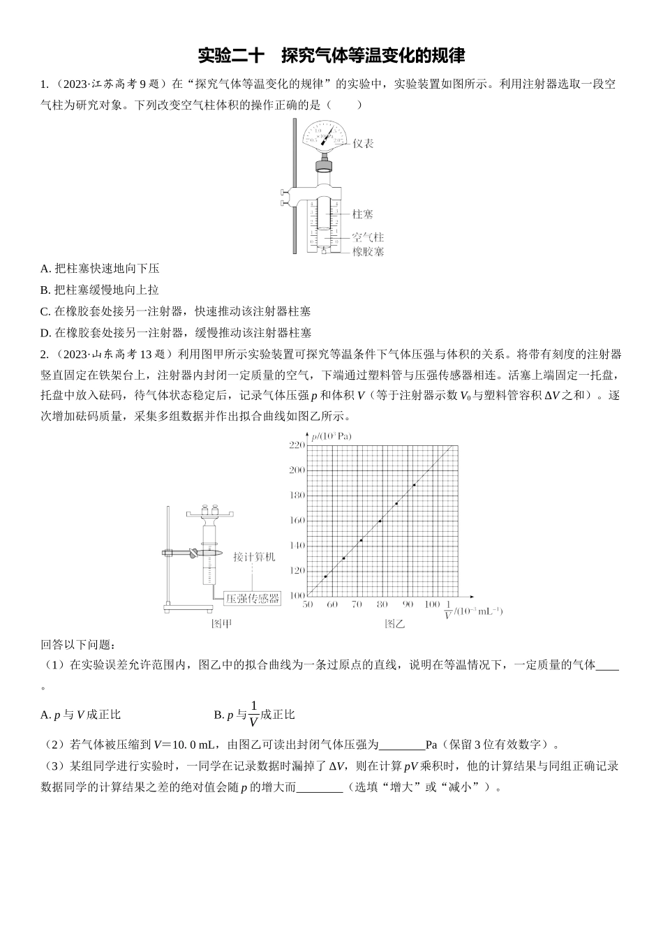 2026版三维设计一轮高中总复习物理通用版课时跟踪检测-实验二十　探究气体等温变化的规律.docx_第1页