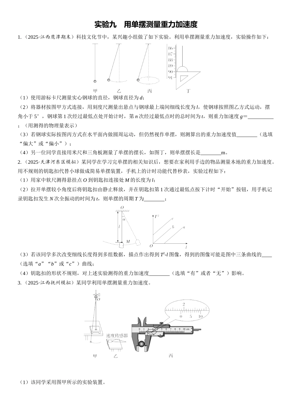 2026版三维设计一轮高中总复习物理通用版课时跟踪检测-实验九　用单摆测量重力加速度.docx_第1页