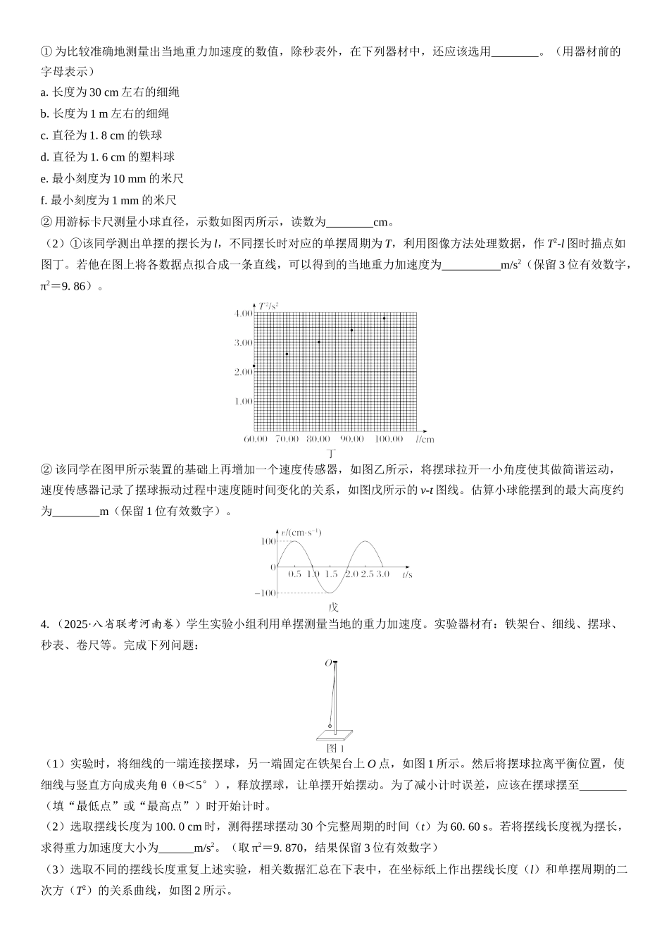 2026版三维设计一轮高中总复习物理通用版课时跟踪检测-实验九　用单摆测量重力加速度.docx_第2页