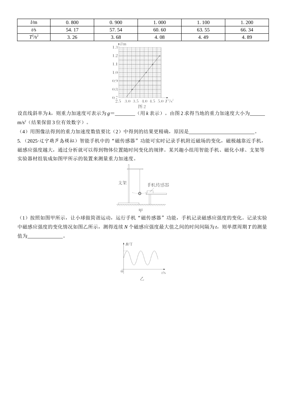 2026版三维设计一轮高中总复习物理通用版课时跟踪检测-实验九　用单摆测量重力加速度.docx_第3页