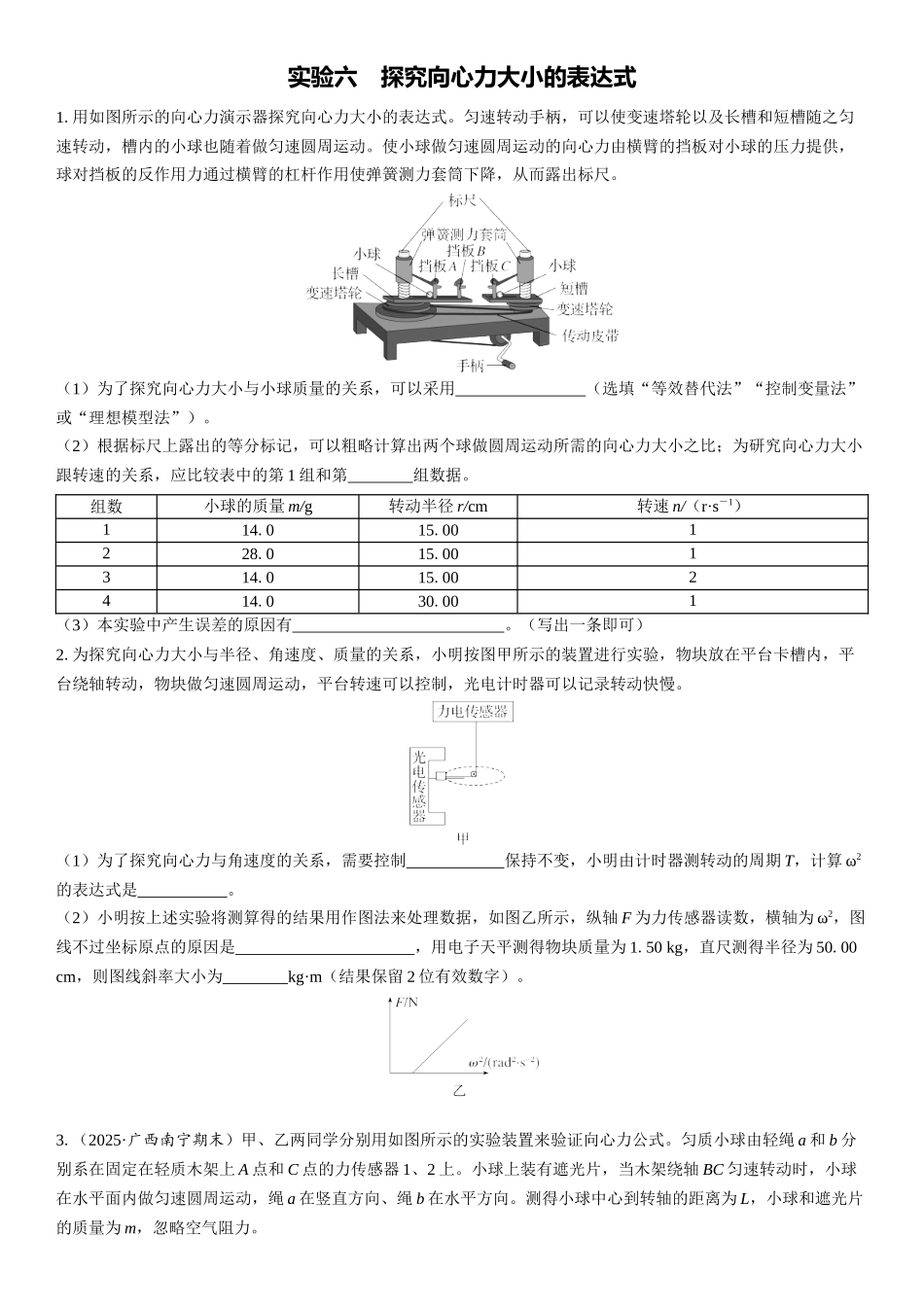 2026版三维设计一轮高中总复习物理通用版课时跟踪检测-实验六　探究向心力大小的表达式.docx_第1页