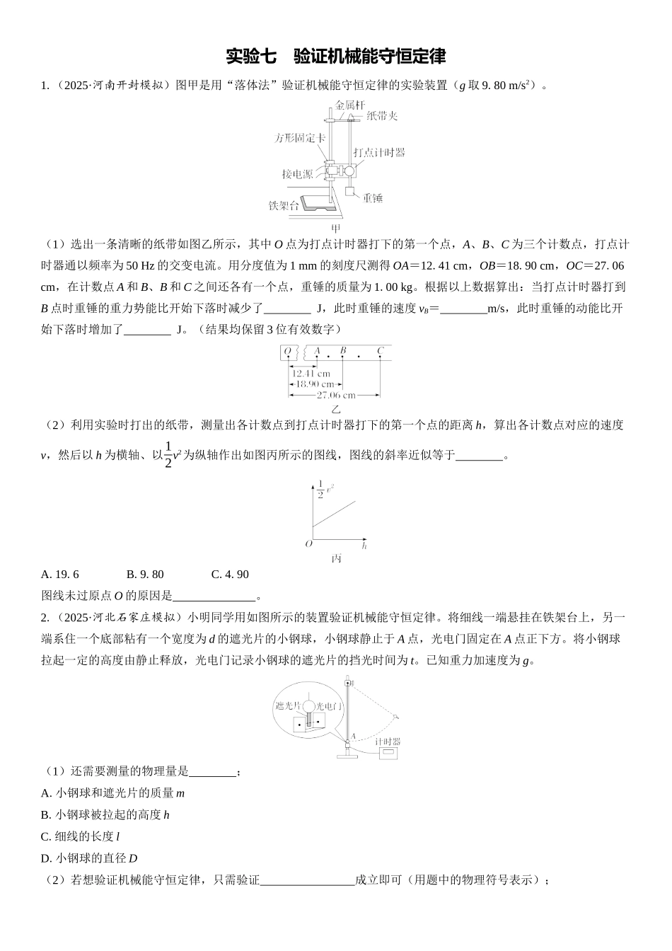 2026版三维设计一轮高中总复习物理通用版课时跟踪检测-实验七　验证机械能守恒定律.docx_第1页