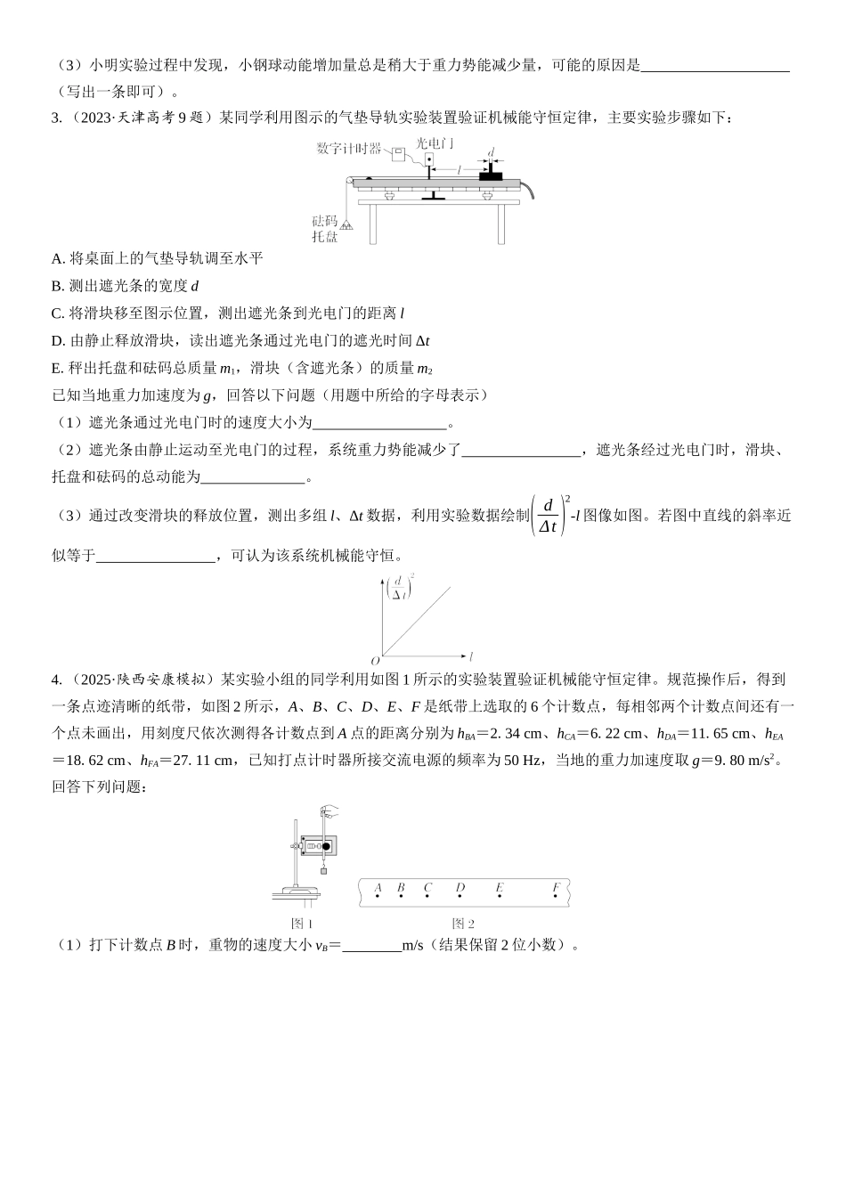 2026版三维设计一轮高中总复习物理通用版课时跟踪检测-实验七　验证机械能守恒定律.docx_第2页