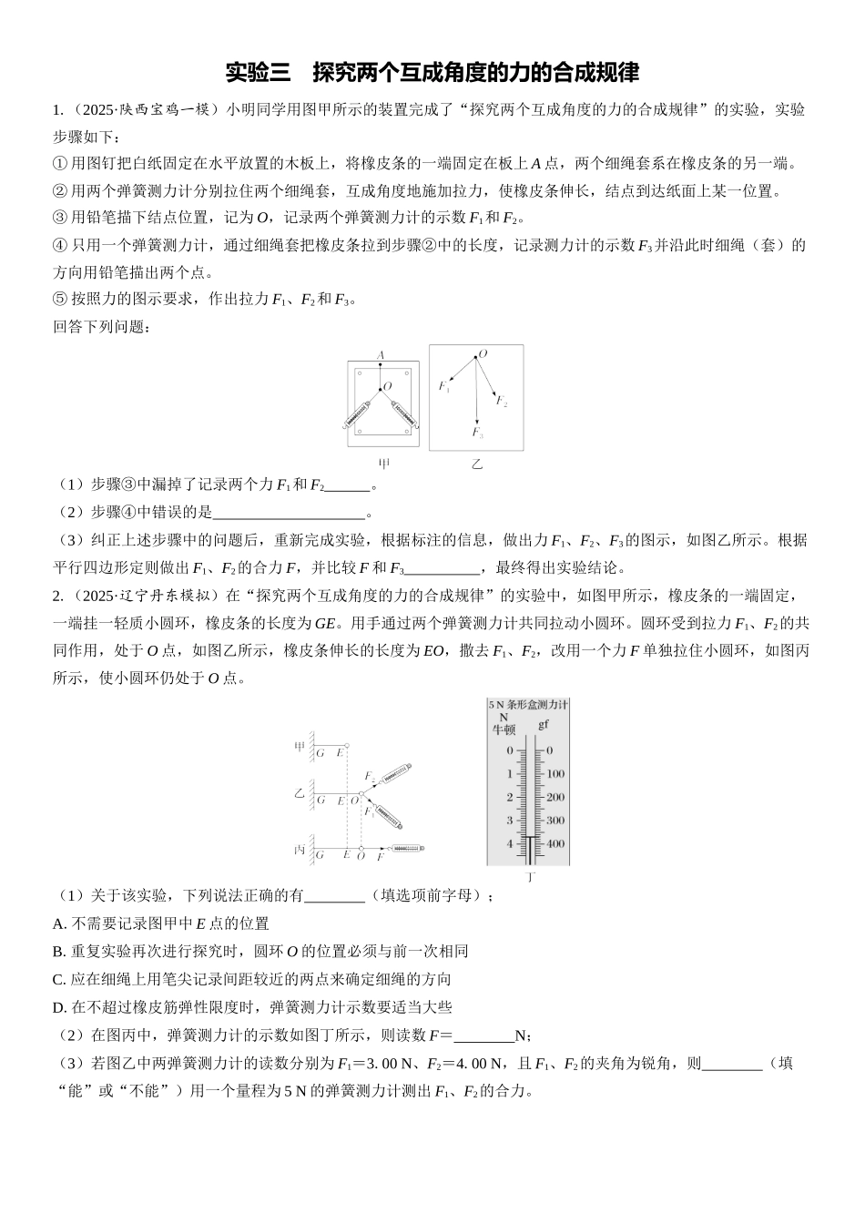 2026版三维设计一轮高中总复习物理通用版课时跟踪检测-实验三　探究两个互成角度的力的合成规律.docx_第1页