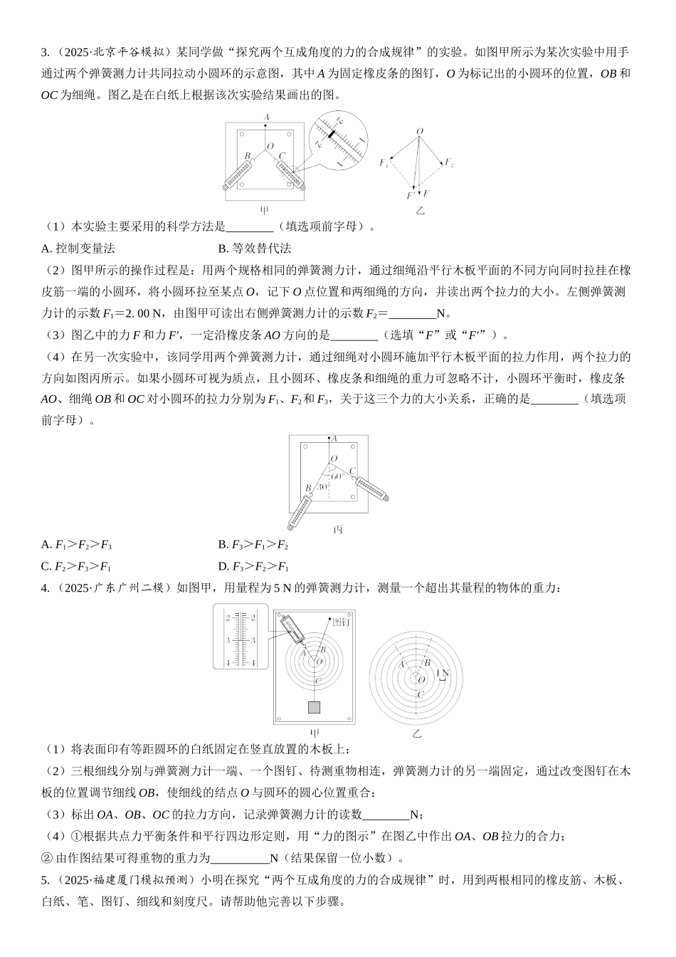 2026版三维设计一轮高中总复习物理通用版课时跟踪检测-实验三　探究两个互成角度的力的合成规律.docx_第2页