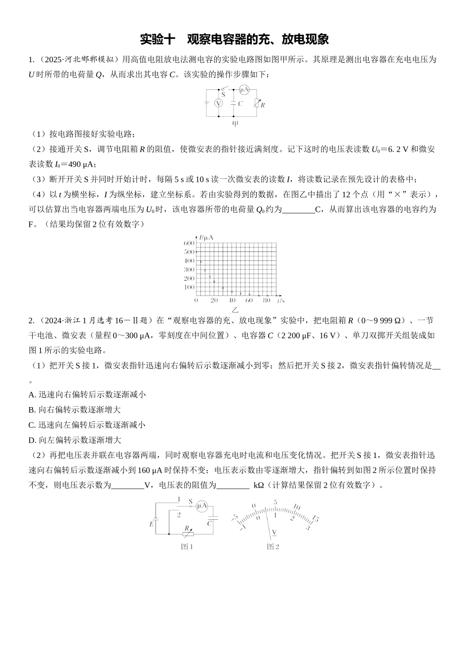 2026版三维设计一轮高中总复习物理通用版课时跟踪检测-实验十　观察电容器的充、放电现象.docx_第1页