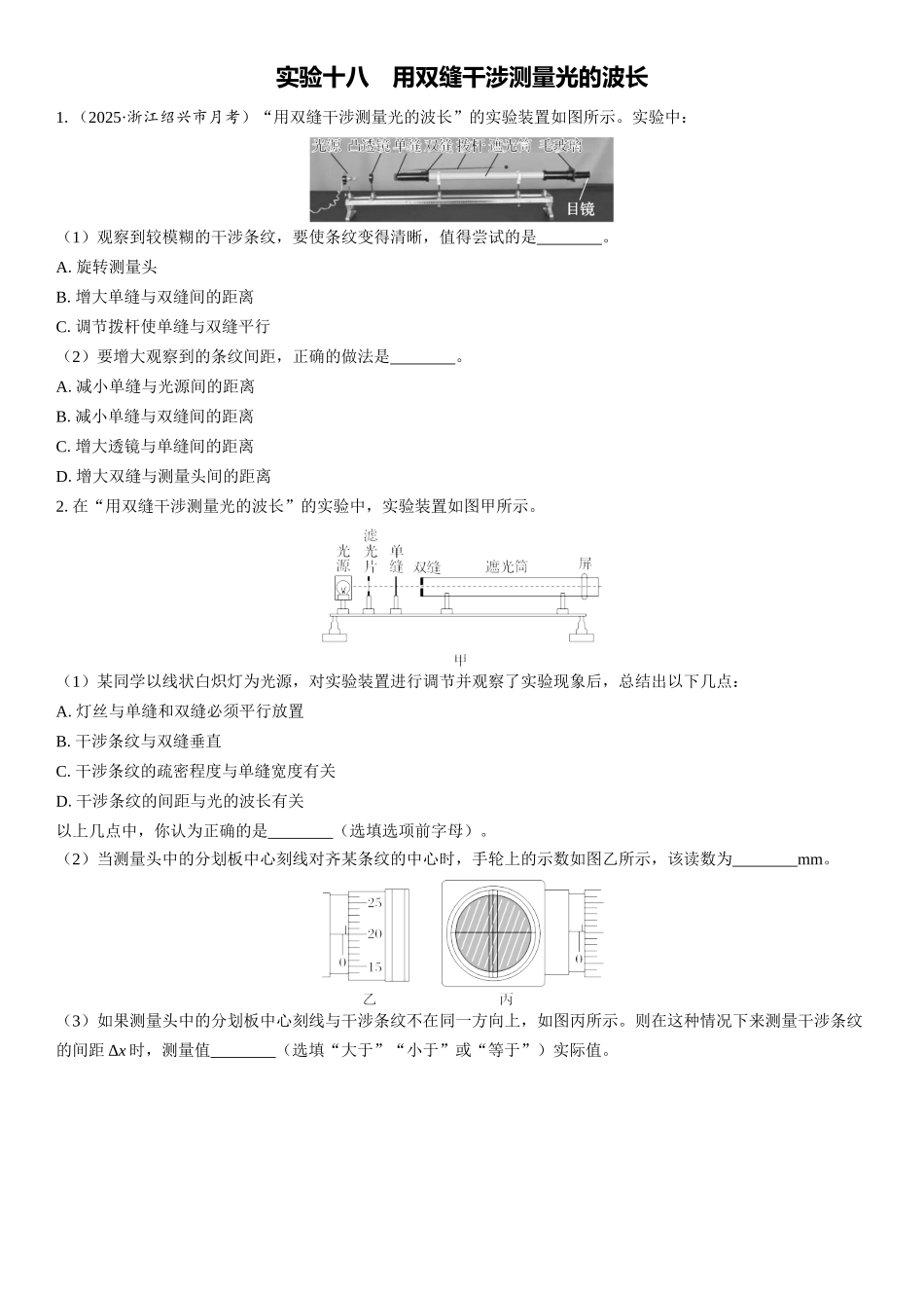 2026版三维设计一轮高中总复习物理通用版课时跟踪检测-实验十八　用双缝干涉测量光的波长.docx_第1页