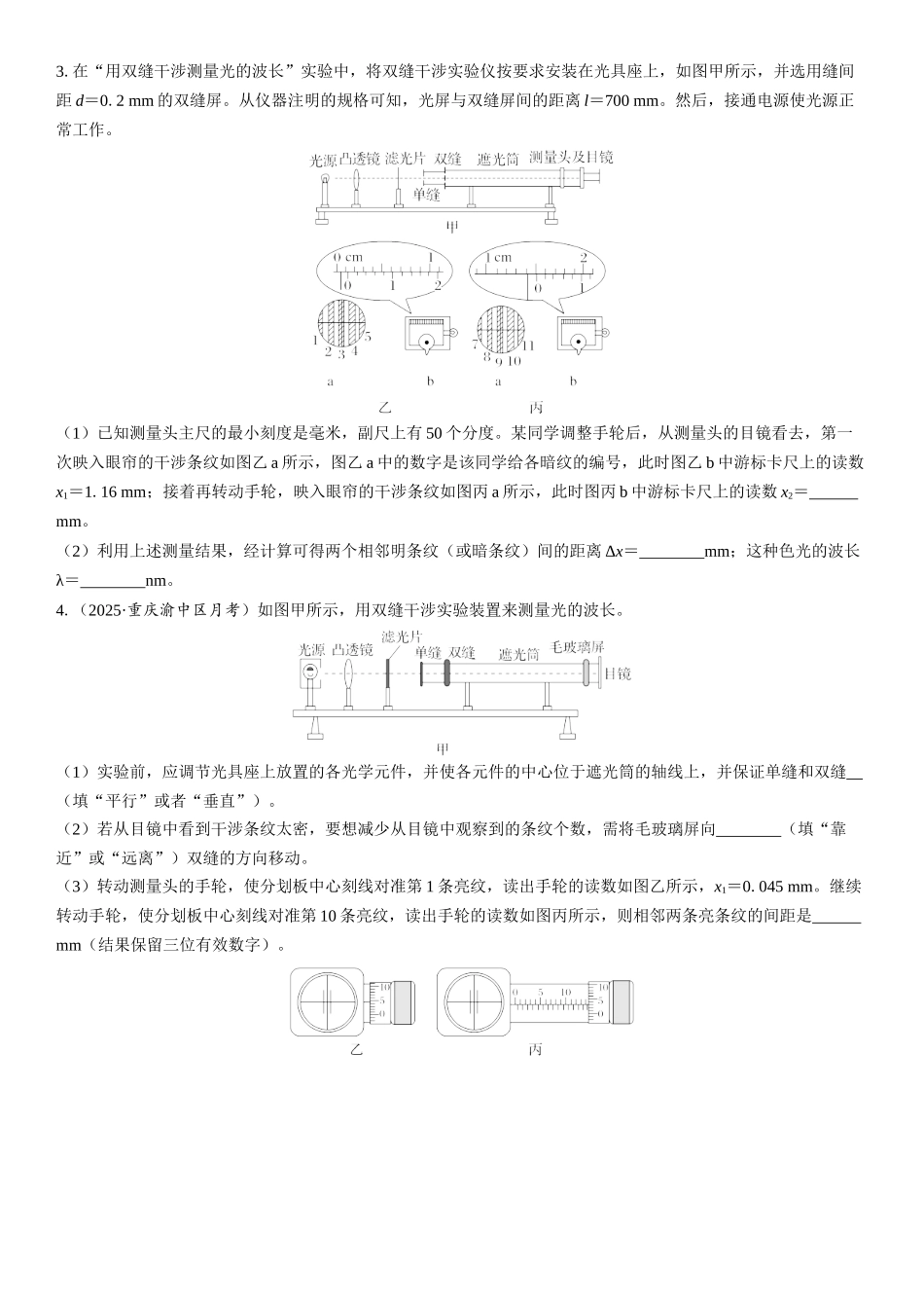2026版三维设计一轮高中总复习物理通用版课时跟踪检测-实验十八　用双缝干涉测量光的波长.docx_第2页