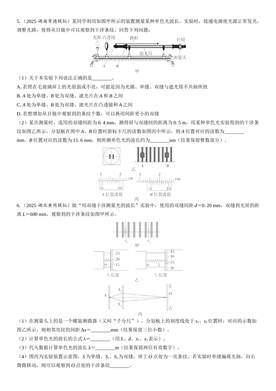 2026版三维设计一轮高中总复习物理通用版课时跟踪检测-实验十八　用双缝干涉测量光的波长.docx_第3页