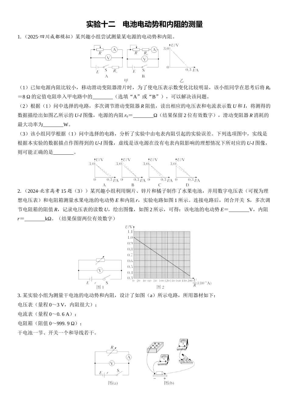 2026版三维设计一轮高中总复习物理通用版课时跟踪检测-实验十二　电池电动势和内阻的测量.docx_第1页