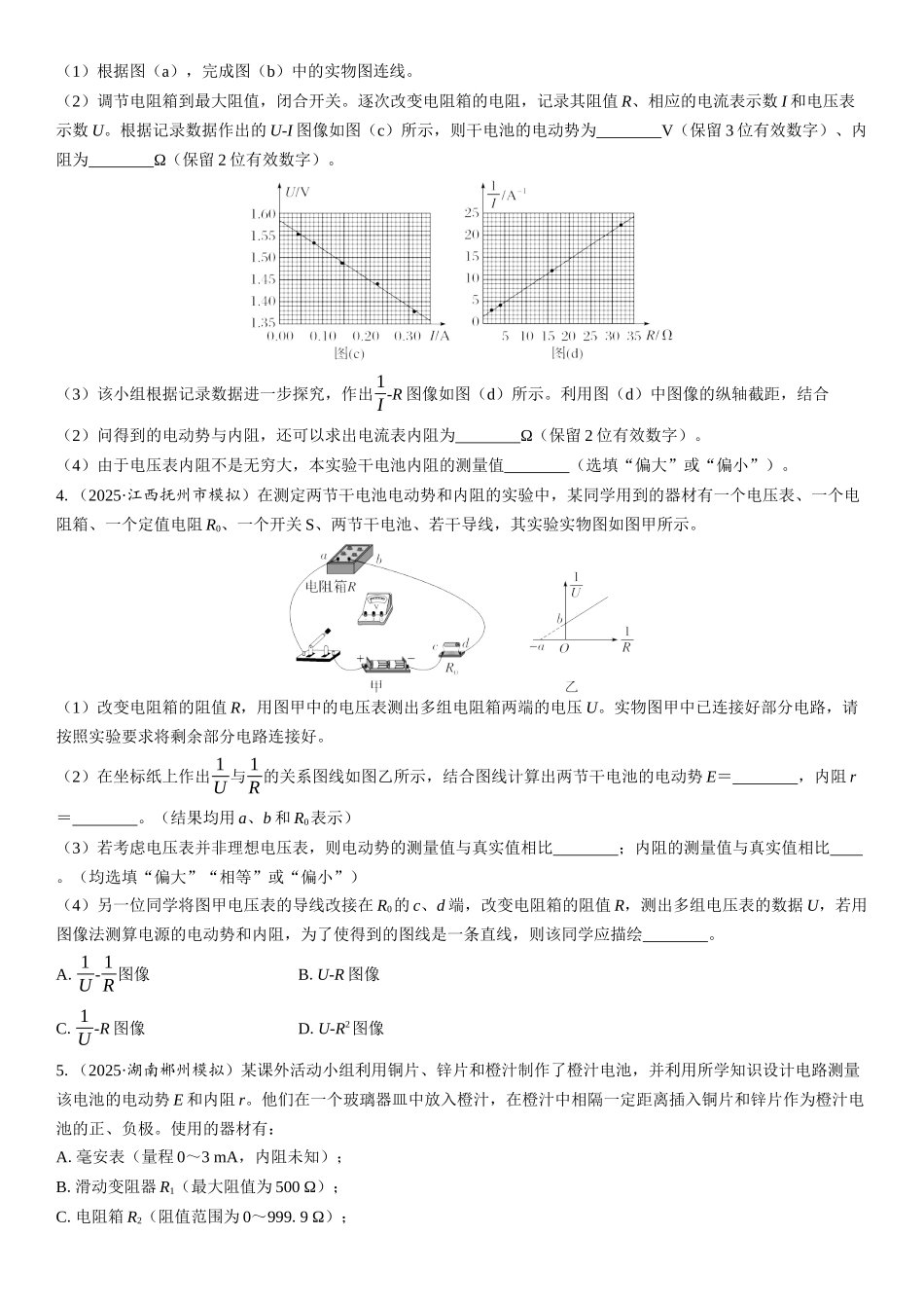 2026版三维设计一轮高中总复习物理通用版课时跟踪检测-实验十二　电池电动势和内阻的测量.docx_第2页