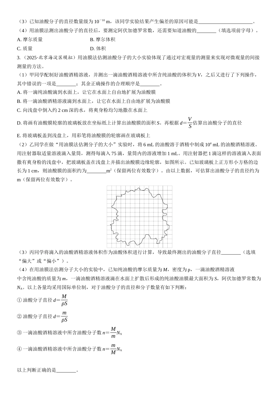 2026版三维设计一轮高中总复习物理通用版课时跟踪检测-实验十九　用油膜法估测油酸分子的大小.docx_第2页