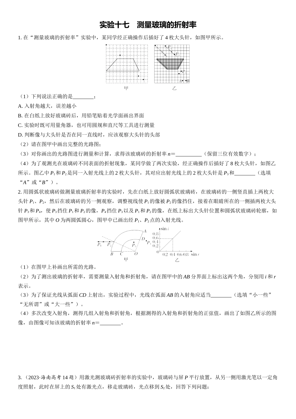 2026版三维设计一轮高中总复习物理通用版课时跟踪检测-实验十七　测量玻璃的折射率.docx_第1页