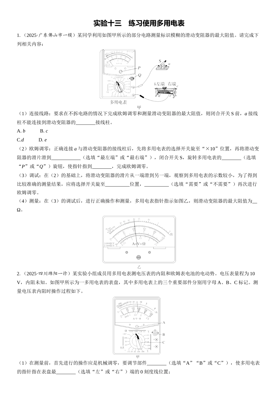 2026版三维设计一轮高中总复习物理通用版课时跟踪检测-实验十三　练习使用多用电表.docx_第1页
