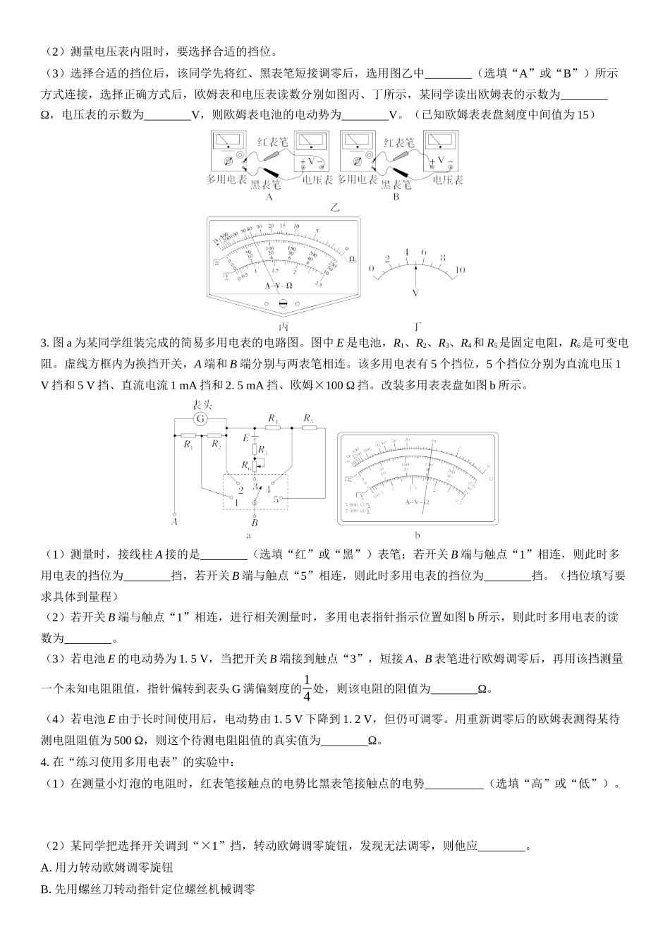 2026版三维设计一轮高中总复习物理通用版课时跟踪检测-实验十三　练习使用多用电表.docx_第2页