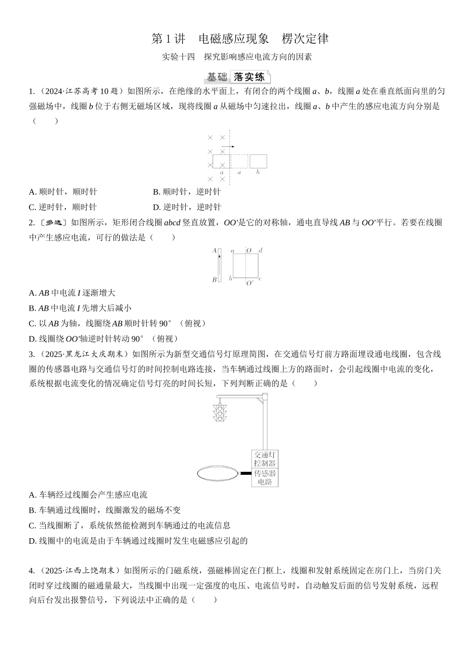 2026版三维设计一轮高中总复习物理通用版课时跟踪检测-实验十四　探究影响感应电流方向的因素.docx_第1页