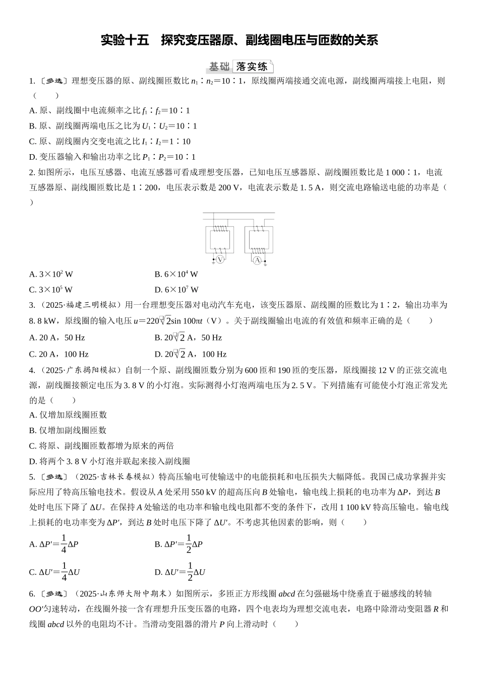 2026版三维设计一轮高中总复习物理通用版课时跟踪检测-实验十五　探究变压器原、副线圈电压与匝数的关系.docx_第1页