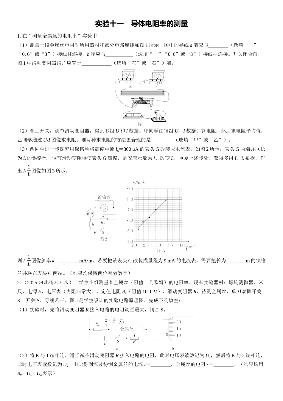 2026版三维设计一轮高中总复习物理通用版课时跟踪检测-实验十一　导体电阻率的测量.docx_第1页