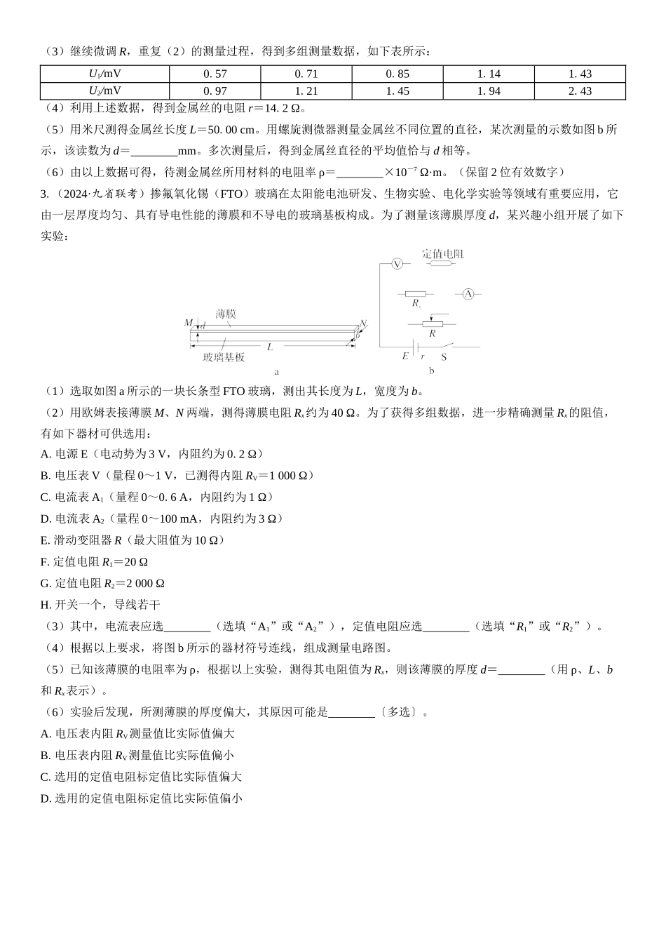 2026版三维设计一轮高中总复习物理通用版课时跟踪检测-实验十一　导体电阻率的测量.docx_第2页