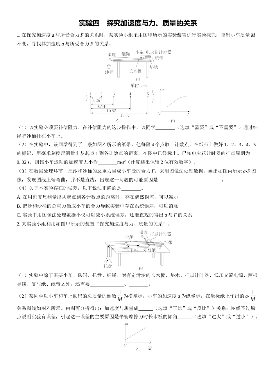 2026版三维设计一轮高中总复习物理通用版课时跟踪检测-实验四　探究加速度与力、质量的关系.docx_第1页