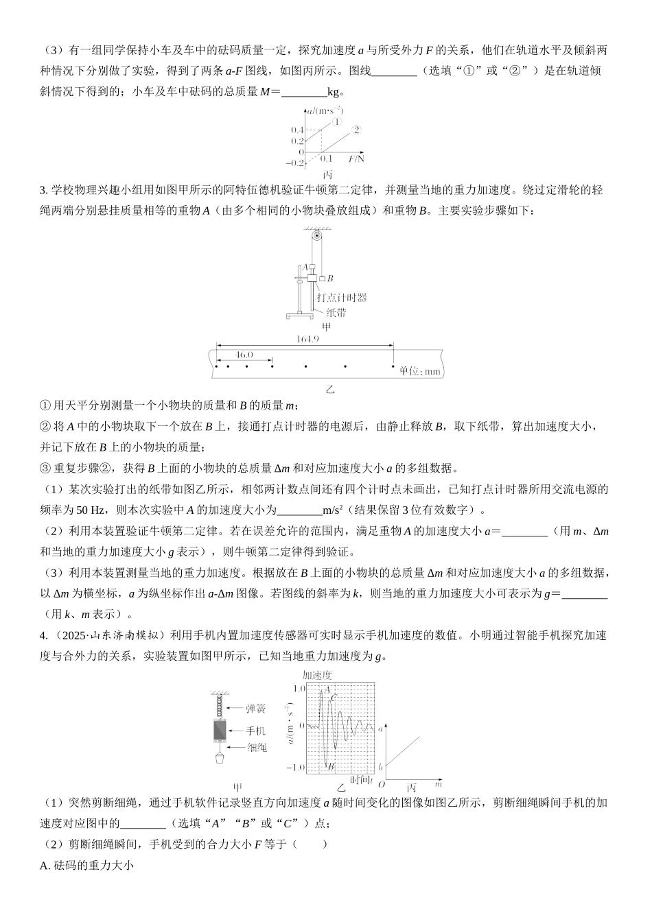 2026版三维设计一轮高中总复习物理通用版课时跟踪检测-实验四　探究加速度与力、质量的关系.docx_第2页