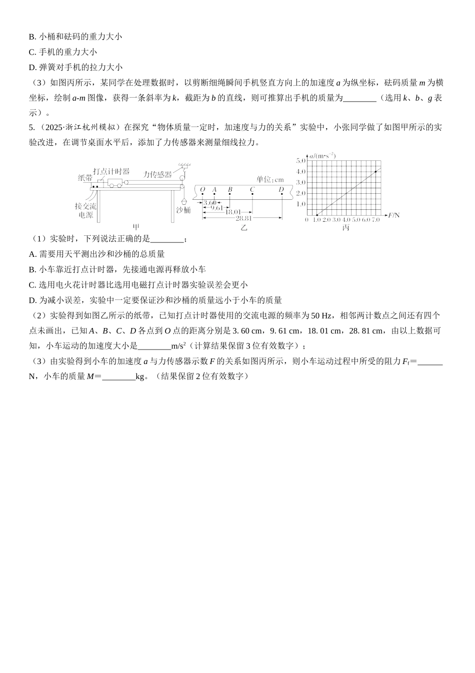 2026版三维设计一轮高中总复习物理通用版课时跟踪检测-实验四　探究加速度与力、质量的关系.docx_第3页
