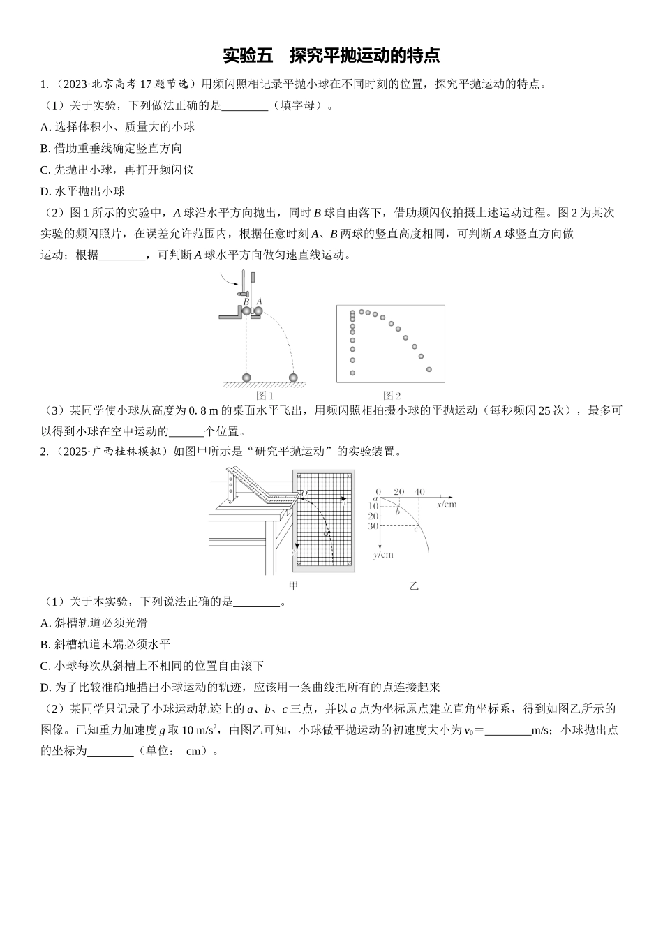 2026版三维设计一轮高中总复习物理通用版课时跟踪检测-实验五　探究平抛运动的特点.docx_第1页