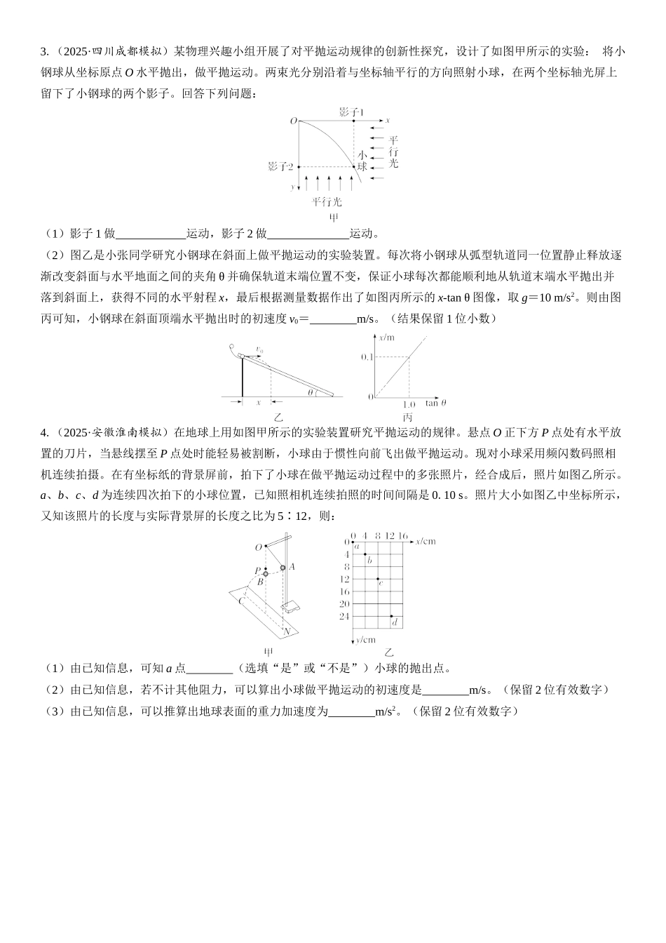 2026版三维设计一轮高中总复习物理通用版课时跟踪检测-实验五　探究平抛运动的特点.docx_第2页