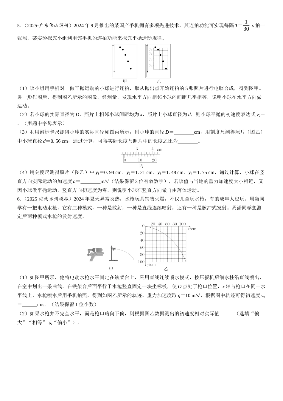 2026版三维设计一轮高中总复习物理通用版课时跟踪检测-实验五　探究平抛运动的特点.docx_第3页